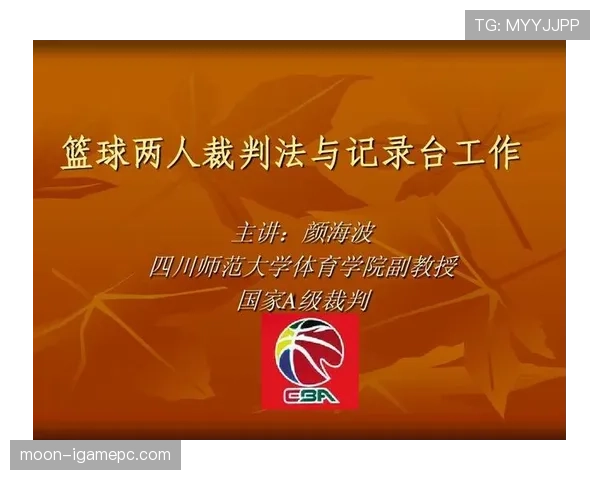 标准篮球比赛中裁判判罚流程的详细解析 标准篮球比赛中裁判判罚流程的详细解析