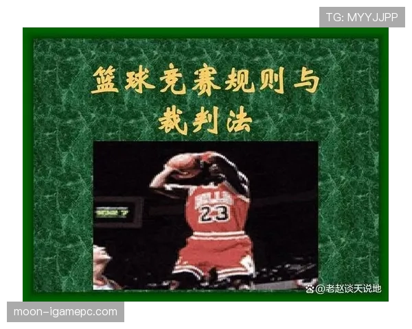 篮球规则深度解析：圆柱体原则的定义与判罚标准