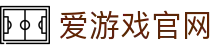 爱游戏官方网站 - 官方APP安装平台 | iGAME